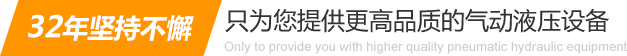32年堅(jiān)持不懈只為你提供更高品質(zhì)的氣動(dòng)液壓設(shè)備：氣液增壓缸、氣液增壓機(jī)、氣液增壓器..