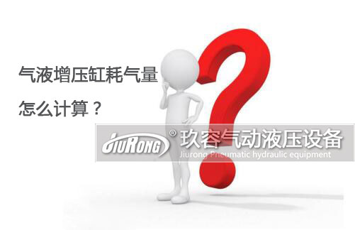 氣液增壓缸耗氣量怎么計算？