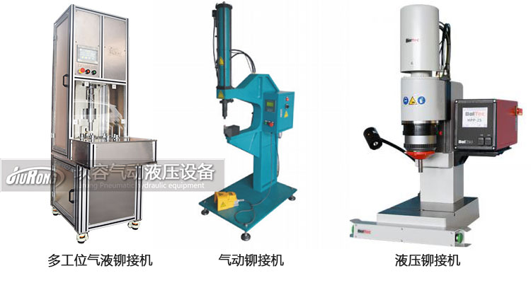 氣液鉚接機(jī)、氣動(dòng)鉚接機(jī)及液壓鉚接機(jī)產(chǎn)品區(qū)別