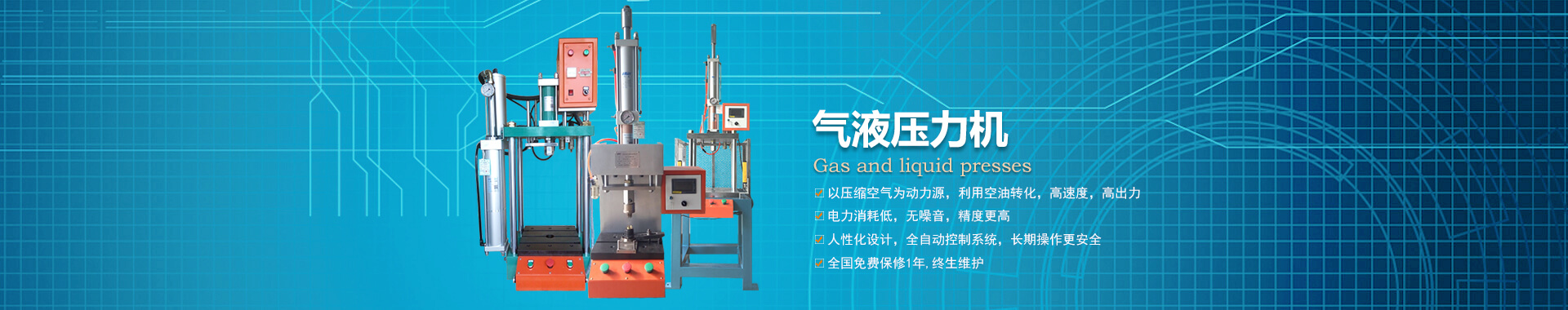 玖容半弓型氣液壓力機(jī)廠家直銷，價(jià)格實(shí)惠