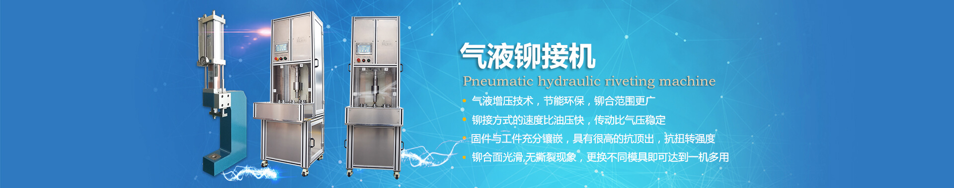 玖容氣液鉚接機(jī)專業(yè)非標(biāo)定制，廠家直銷價(jià)格實(shí)惠